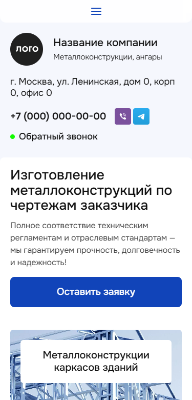 Готовый Сайт-Бизнес № 5504071 - Сайт металлоконструкций, ангаров (Мобильная версия)