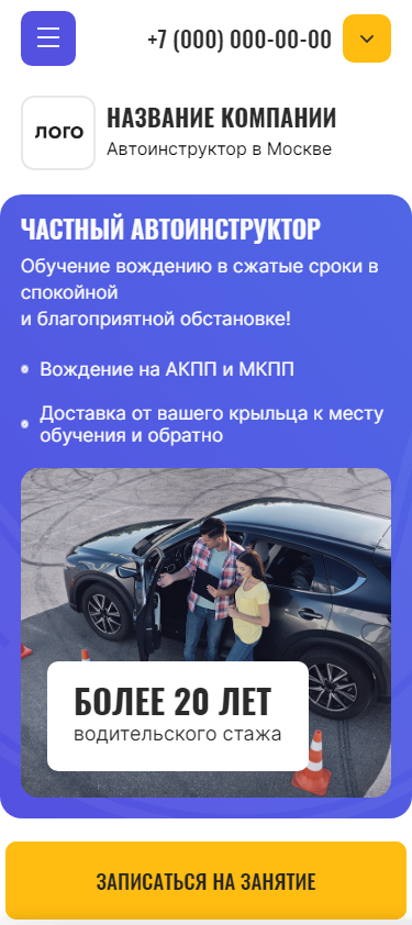 Готовый Сайт-Бизнес № 6033936 - Сайт персонального автоинструктора (Мобильная версия)