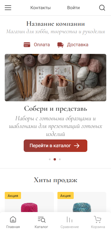 Готовый Интернет-магазин № 8650891 - Интернет магазин товаров для хобби и рукоделия (Мобильная версия)